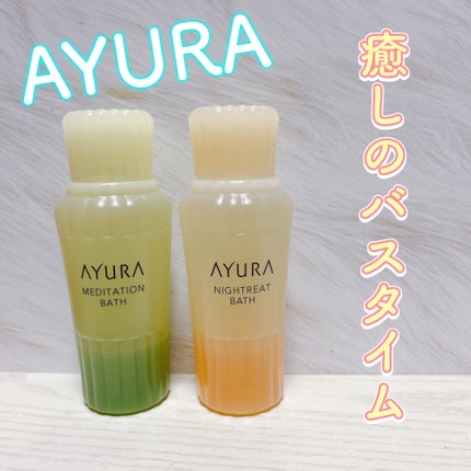 メディテーションバスt/AYURA/生薬系入浴剤を使ったクチコミ(1枚目)