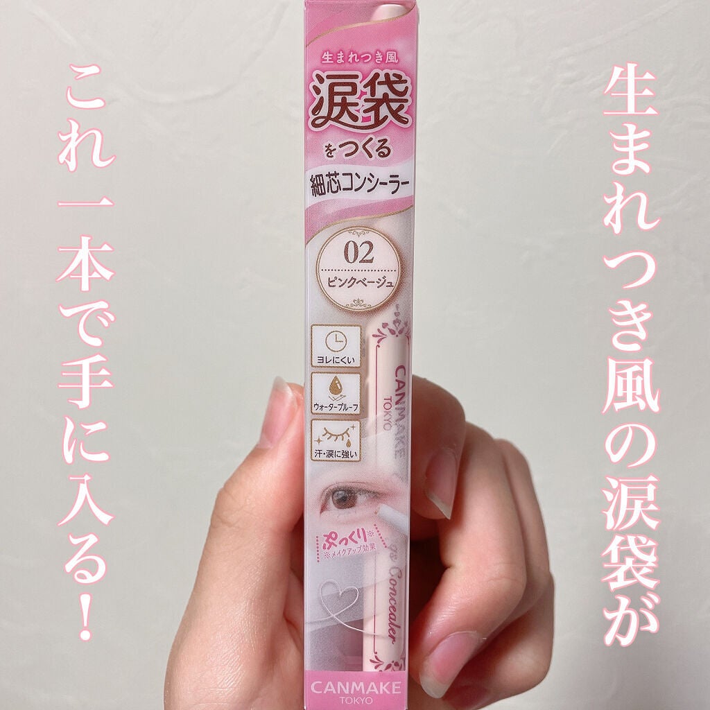 アイバッグコンシーラー/キャンメイク/ペンシルコンシーラーを使ったクチコミ(2枚目)