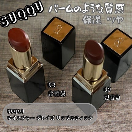 モイスチャー グレイズ リップスティック/SUQQU/口紅を使ったクチコミ(1枚目)
