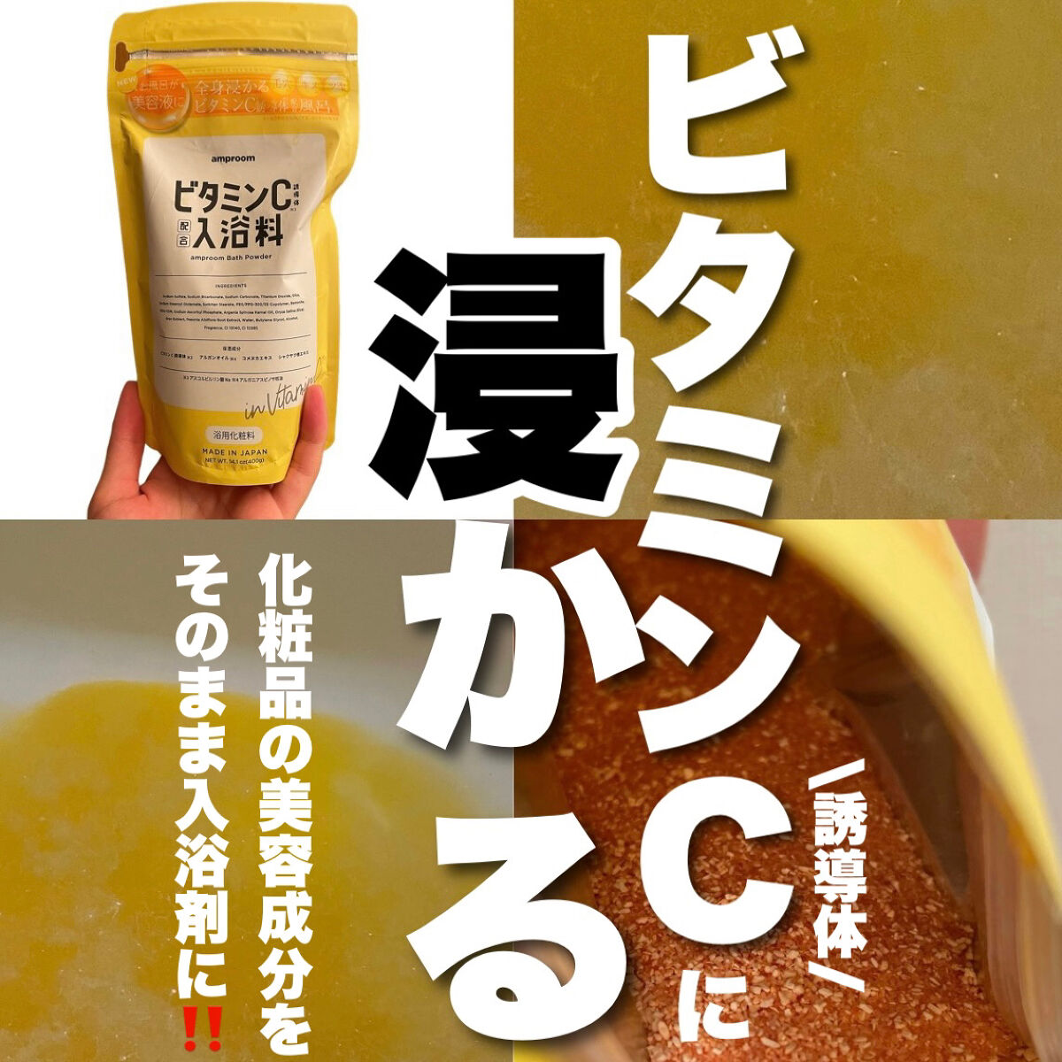 ビタミンＣ誘導体配合入浴料/amproom/保湿系入浴剤を使ったクチコミ（1枚目）