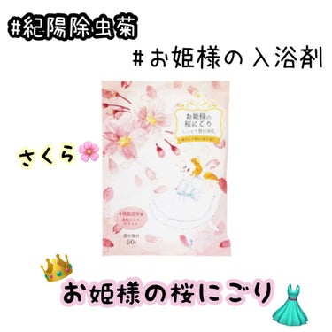 お姫様の入浴剤 お姫様の桜にごり/紀陽除虫菊/入浴剤を使ったクチコミ（1枚目）