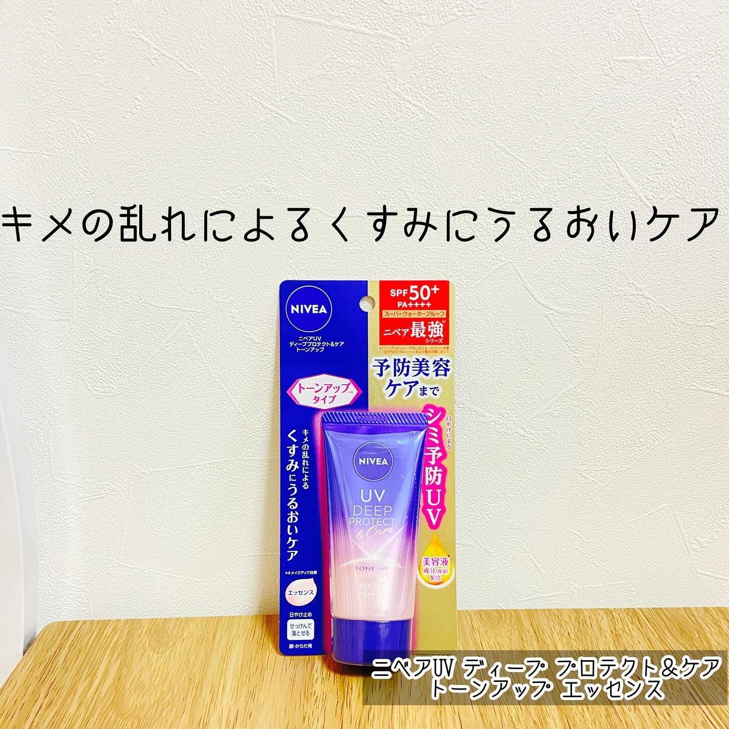 ニベアUV ディープ プロテクト＆ケア トーンアップ エッセンス/ニベア/日焼け止めローションを使ったクチコミ（1枚目）