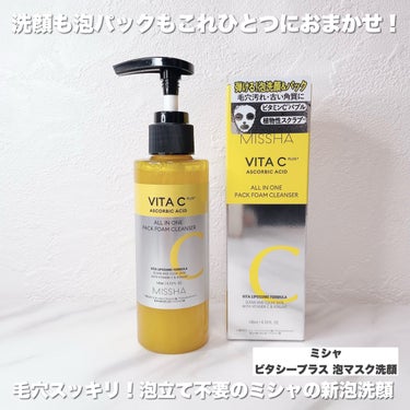 ミシャ ビタシープラス 泡マスク洗顔/MISSHA/泡洗顔を使ったクチコミ（2枚目）