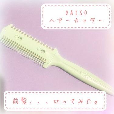 ヘアーカッター/DAISO/ヘアケアグッズを使ったクチコミ（1枚目）