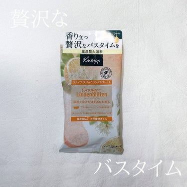 クナイプ スパークリングタブレット オレンジ・リンデンバウム ＜菩提樹＞の香り /クナイプ/入浴剤を使ったクチコミ（1枚目）