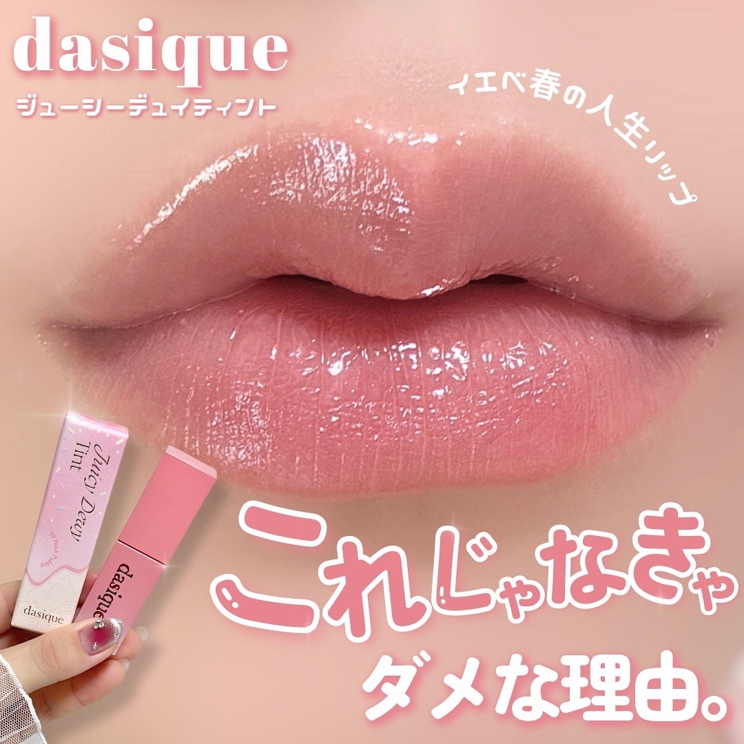 ジューシーデュイティント/dasique/リップティントを使ったクチコミ(1枚目)