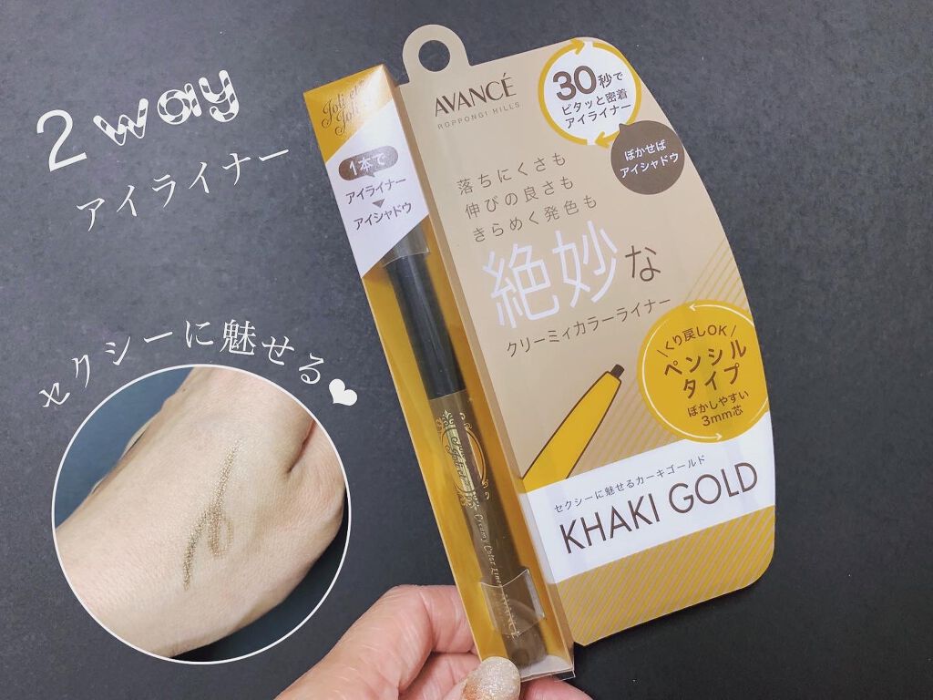 アヴァンセ ジョリ･エ ジョリ･エ クリーミィカラーライナー カーキゴールド/アヴァンセ/ペンシルアイライナーを使ったクチコミ（1枚目）