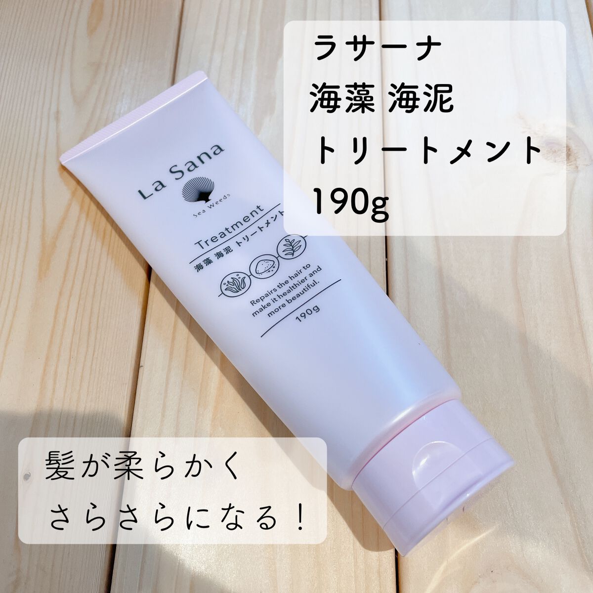 ラサーナ 海藻 海泥 シャンプー／トリートメント  トリートメント本体 /ラサーナ/市販シャンプーを使ったクチコミ（2枚目）