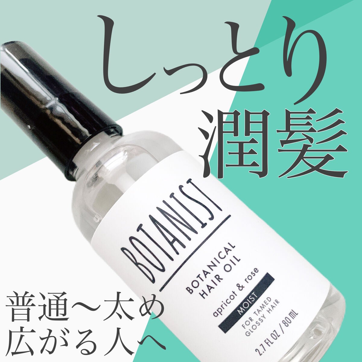 ボタニカルヘアオイル(モイスト)/BOTANIST/ヘアオイルを使ったクチコミ(1枚目)