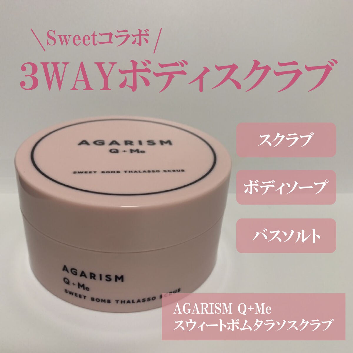 Q+Me スウィート ボム タラソ スクラブ/AGARISM/バスト・ヒップケアを使ったクチコミ(1枚目)