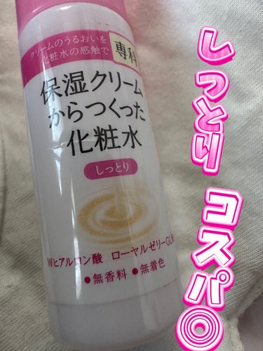 保湿クリームからつくった化粧水(しっとり)/SENKA（専科）/化粧水を使ったクチコミ（1枚目）