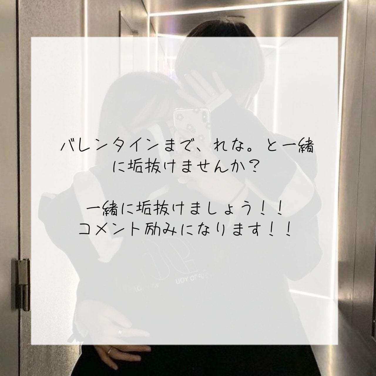 れ な 。 on LIPS 「バレンタインまで垢抜け計画!┈┈┈┈┈┈┈┈┈┈バレンタイン、..」(2枚目)