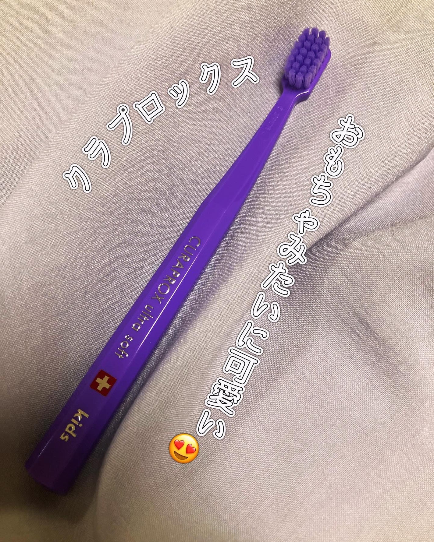 美容まとめ💄💕フォロバ100 on LIPS 「クラプロックス キッズ 子ども歯ブラシ(4歳~12歳)を子供に..」(1枚目)