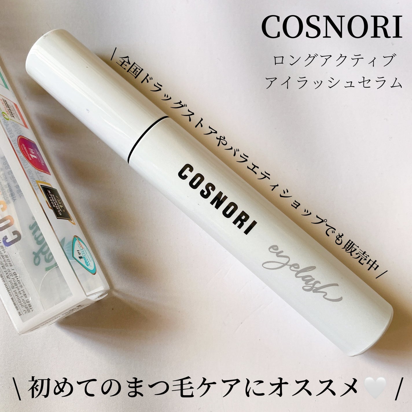 ロングアクティブアイラッシュセラム/COSNORI/まつげ美容液を使ったクチコミ(1枚目)