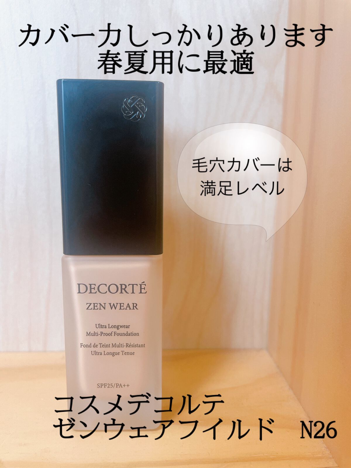 ゼン ウェア フルイド/DECORTÉ/リキッドファンデーションを使ったクチコミ(1枚目)