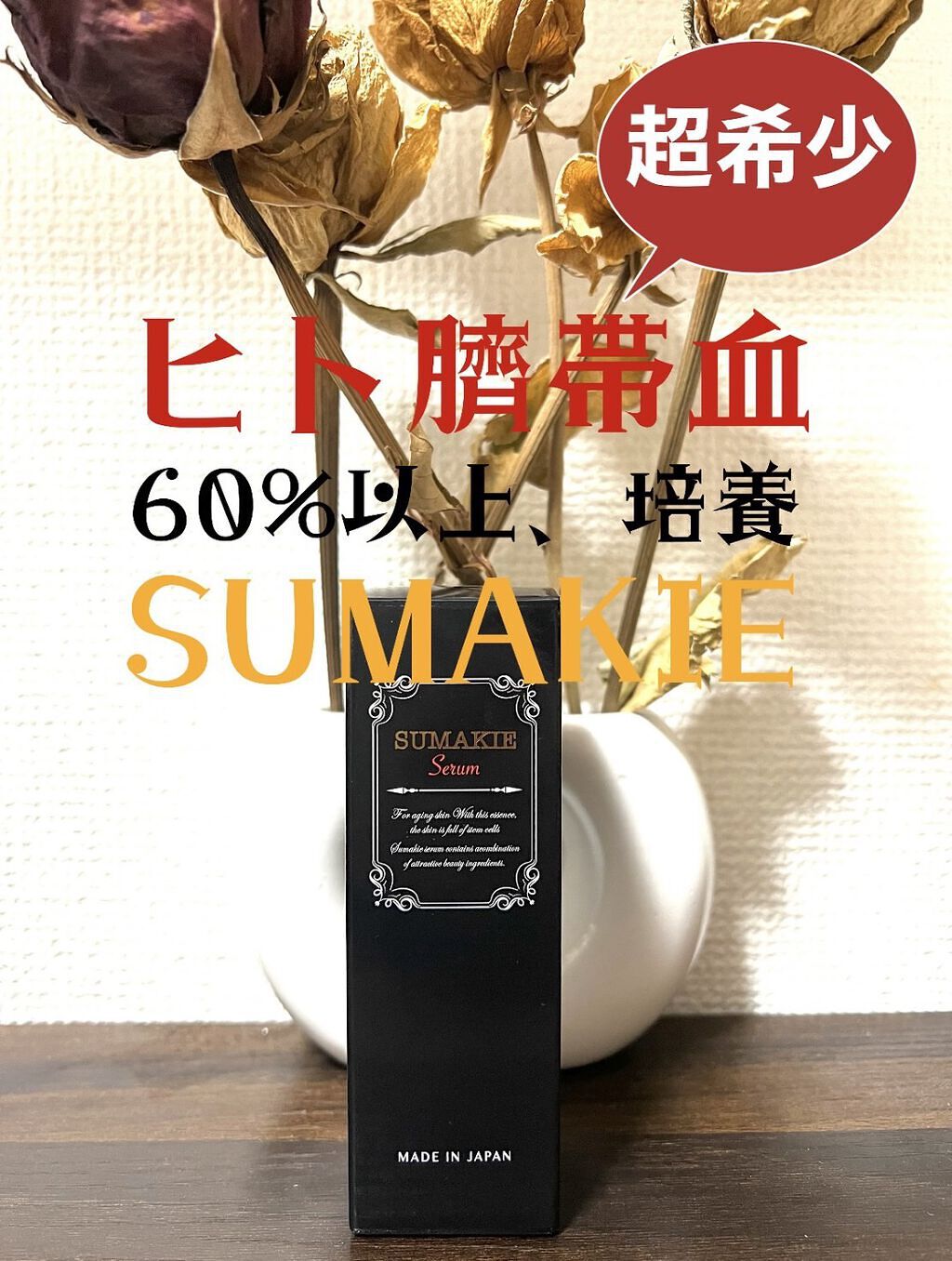 テレビで話題】【テレビで話題】スマキエセラム 30ml 基礎化粧品