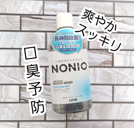 NONIOマウスウォッシュ/NONIO/マウスウォッシュ・スプレーを使ったクチコミ(1枚目)