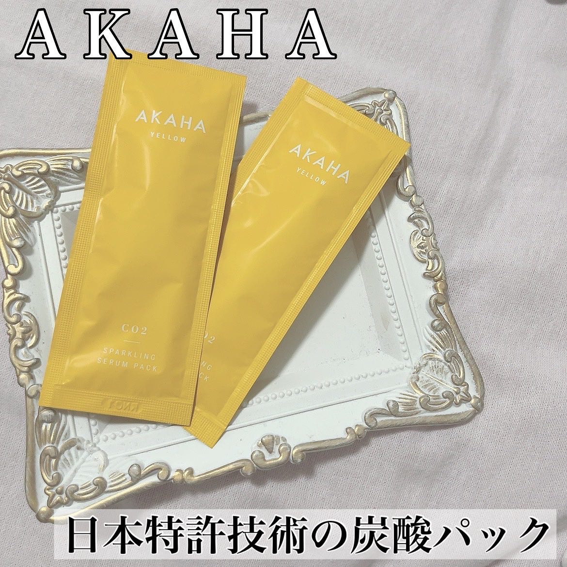スパークリングセラムパック【YELLOW】/AKAHA/シートマスク・パックを使ったクチコミ（1枚目）