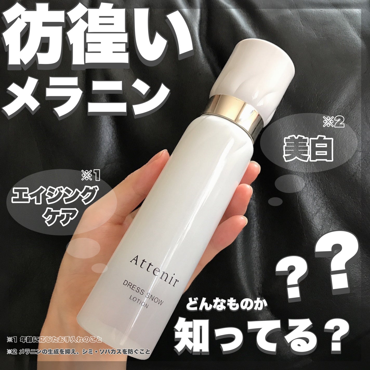 ドレススノー ローション【医薬部外品】 /アテニア/化粧水を使ったクチコミ(1枚目)