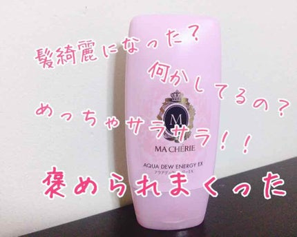 アクアデュウエナジー EX/MACHERIE/ヘアミルクを使ったクチコミ(1枚目)