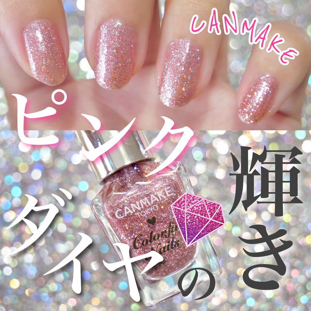 カラフルネイルズ キャンメイクの口コミ 塗る宝石 キラキラピンクグリッターネイル By とみりー Youtube更新 普通肌 30代前半 Lips