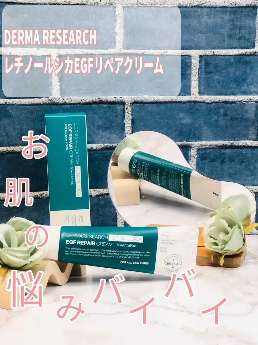 レチノールシカEGFリペアクリーム/DERMA RESEARCH/フェイスクリームを使ったクチコミ（1枚目）