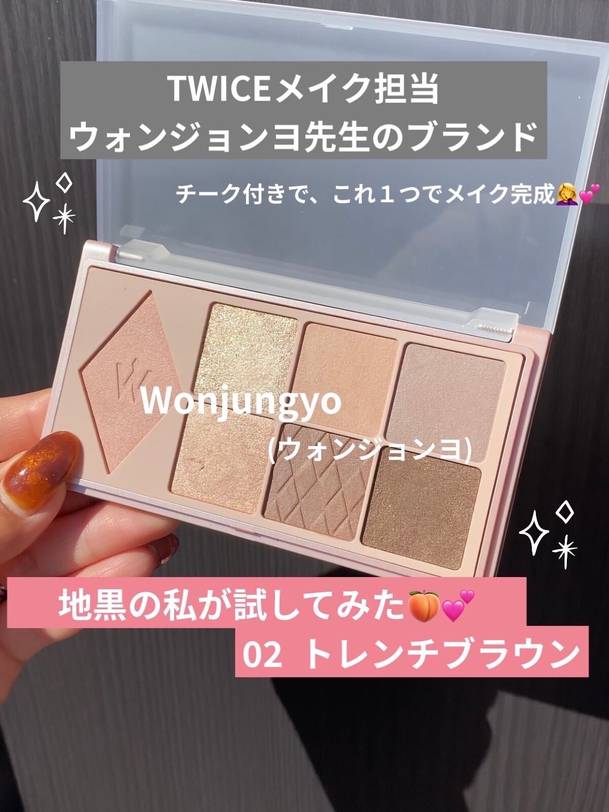 ウォンジョンヨ W デイリームードアップパレット /Wonjungyo/アイシャドウパレットを使ったクチコミ(1枚目)