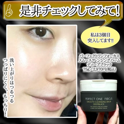 パーフェクトワンフォーカス スムースクレンジングバーム ディープブラック/PERFECT ONE FOCUS/クレンジングバームを使ったクチコミ(6枚目)