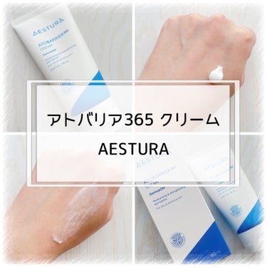 アトバリア365クリーム/AESTURA/フェイスクリームを使ったクチコミ（1枚目）