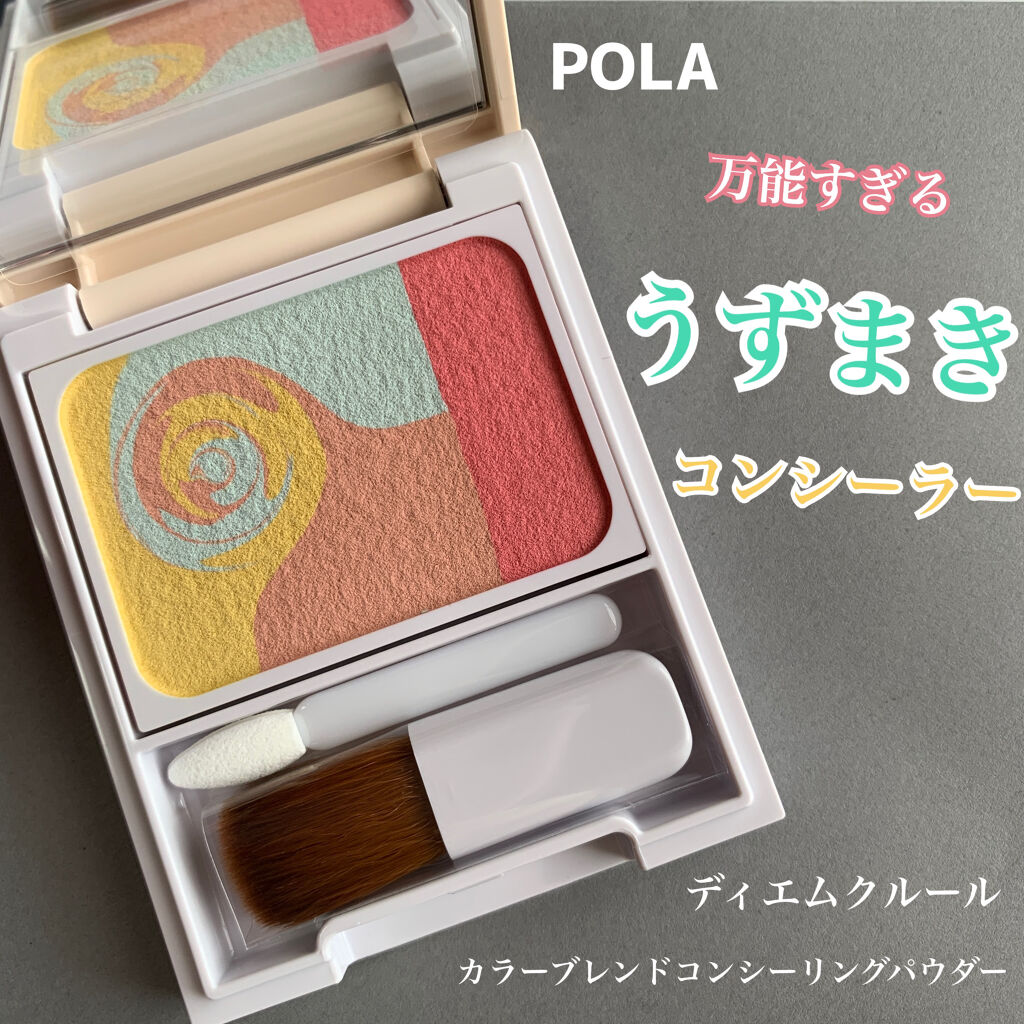 ディエム クルール カラーブレンドパウダーコンシーラー/ディエム クルール/パウダーコンシーラーを使ったクチコミ（1枚目）