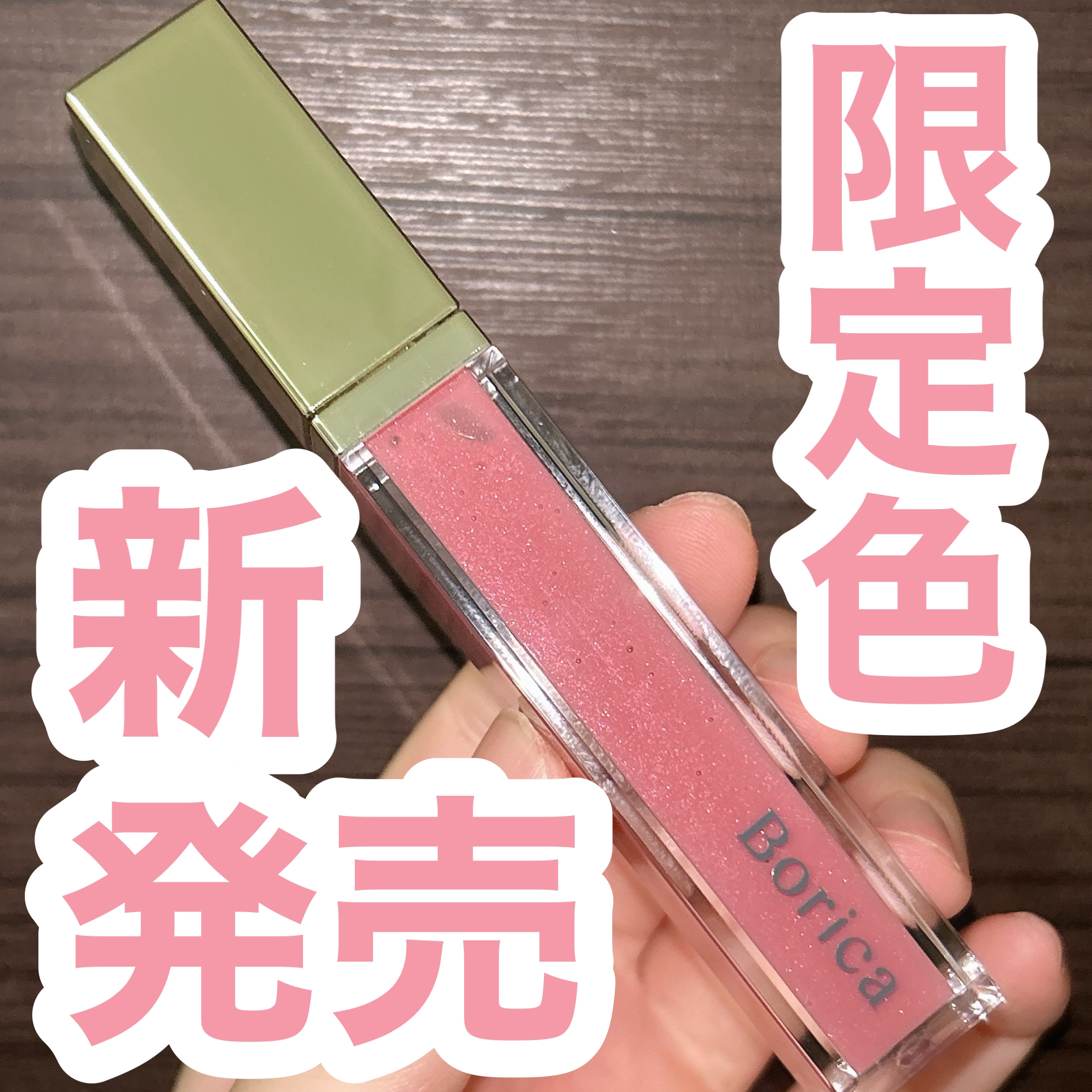 リッププランパーエクストラセラム 203 フィグベリー/Borica/リッププランパーを使ったクチコミ（1枚目）