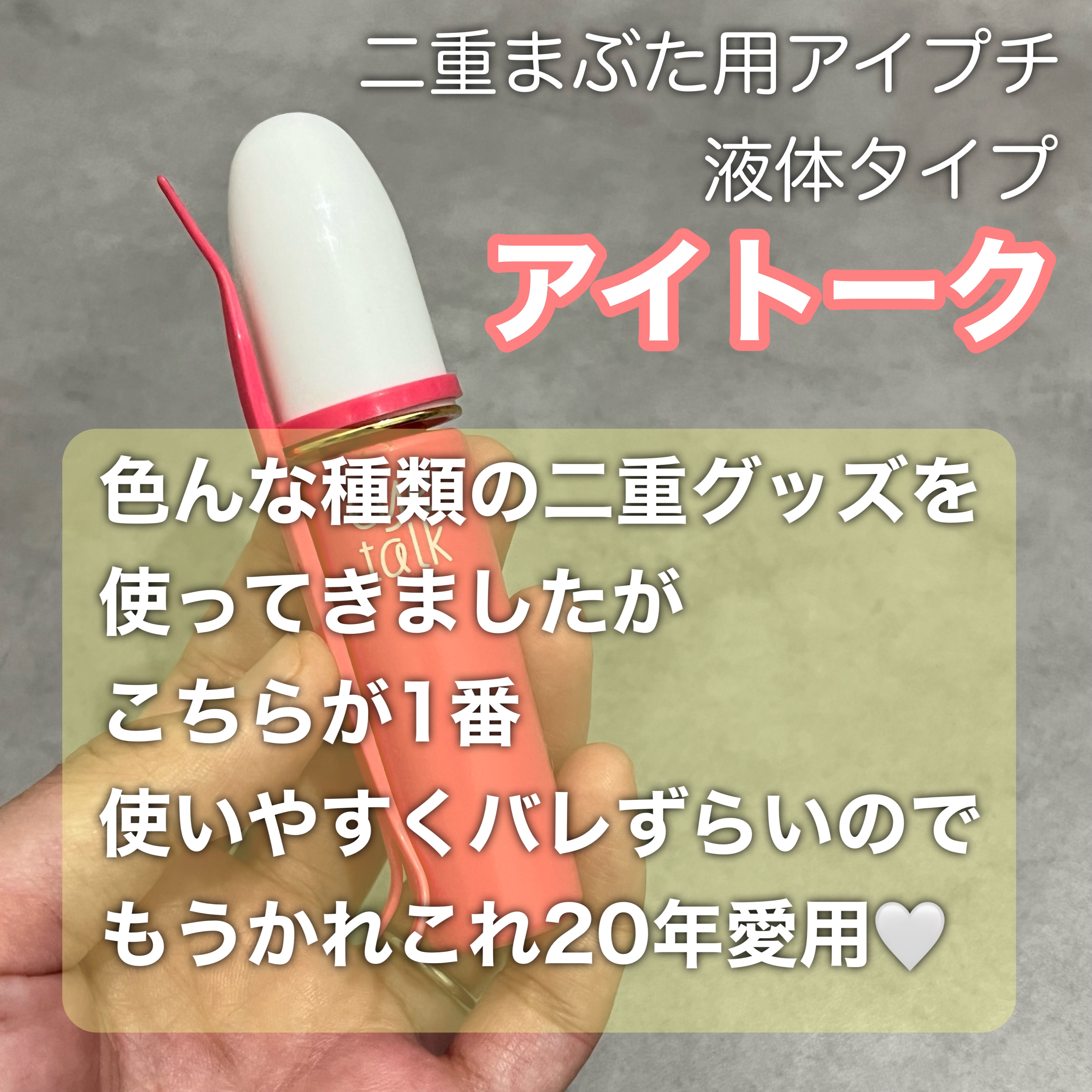 アイトーク 通常版/アイトーク/二重まぶた用アイテムを使ったクチコミ（2枚目）