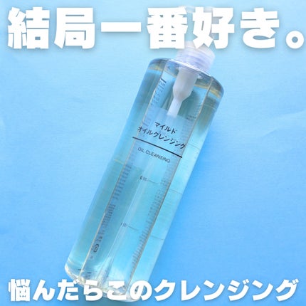 マイルドオイルクレンジング/無印良品/オイルクレンジングを使ったクチコミ(1枚目)