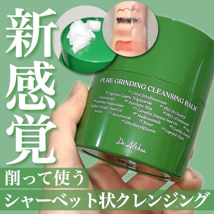 ピュアグラインディングクレンジングバーム/Dr.Althea/クレンジングバームを使ったクチコミ(1枚目)