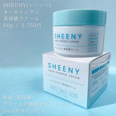 アクアエッセンスクリーム/SHEENY/フェイスクリームを使ったクチコミ（2枚目）