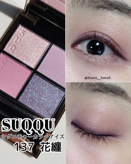 SUQQU 花纏 シグニチャーカラーアイズ137 アイシャドウ 限定色レビュー】シグニチャー カラー アイズ|SUQQUの使い方を