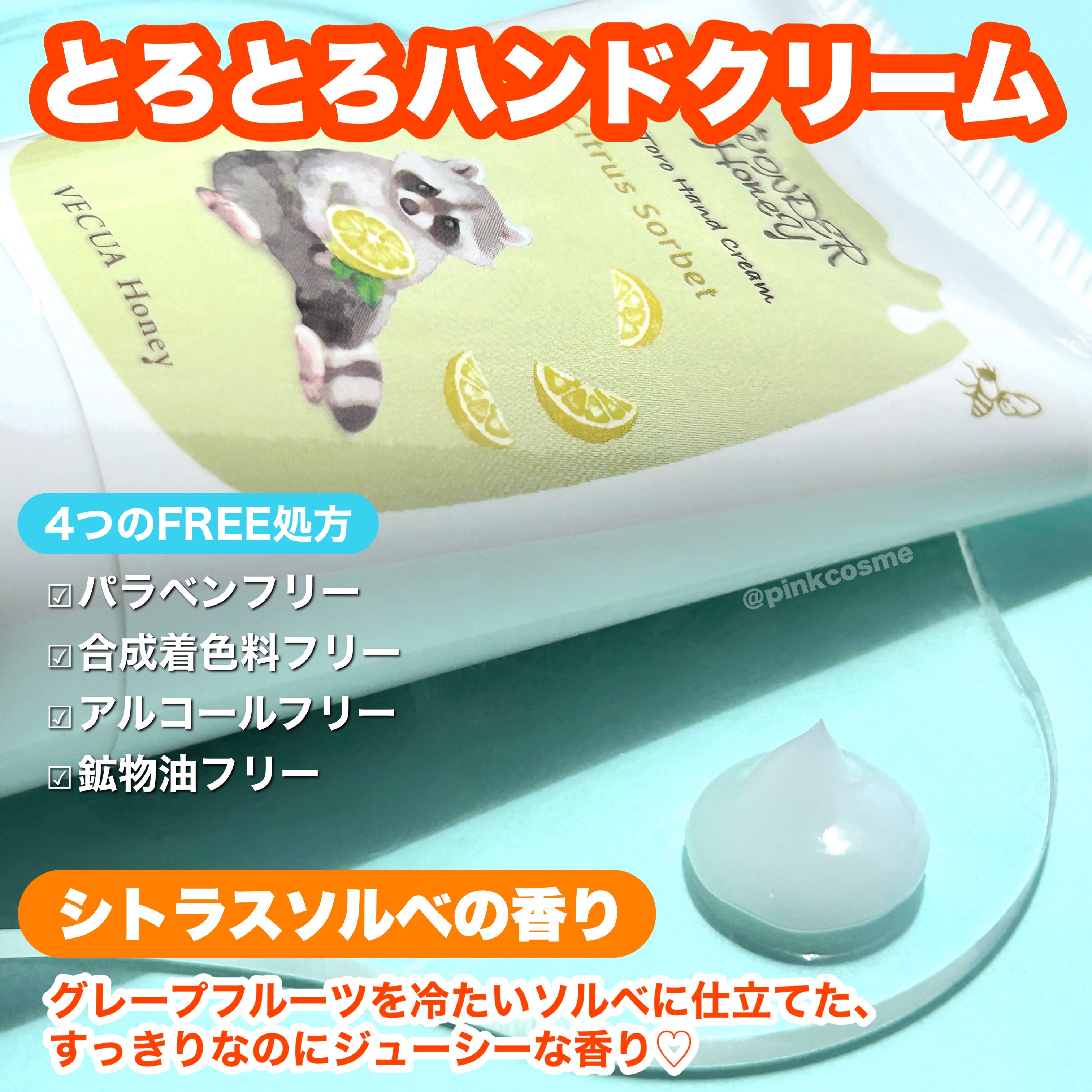 VECUA Honey ワンダーハニー とろとろハンドクリーム シトラスソルベのクチコミ「とろとろな使用感にきゅん♡
ジューシーな香りにきゅん♡
あらいぐまにきゅん♡なハンドケア！

.....」（2枚目）