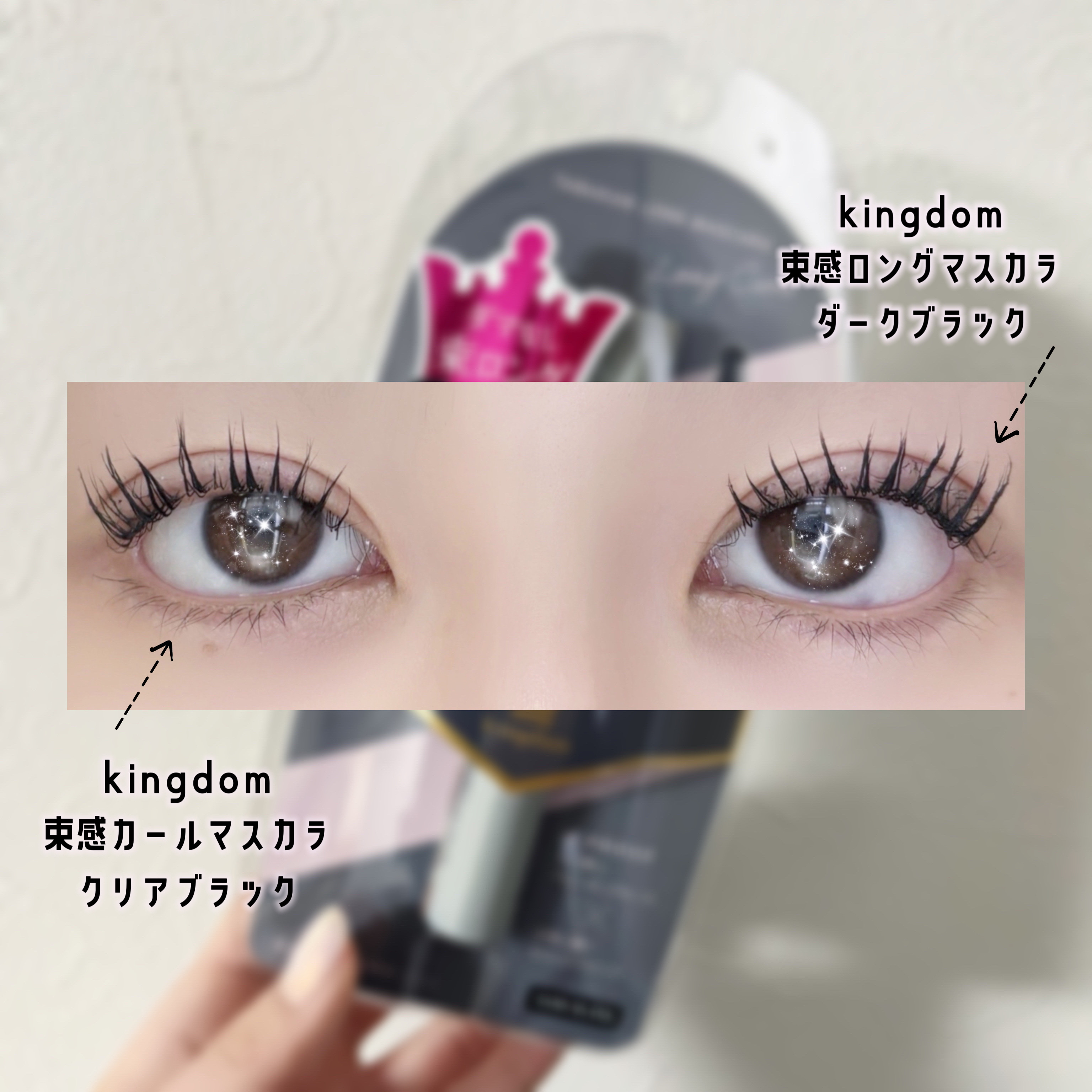 キングダム 束感カールマスカラ/キングダム/マスカラを使ったクチコミ（2枚目）
