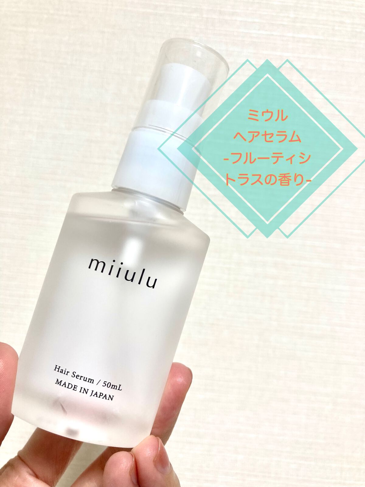 ヘアセラム/miiulu＜ミウル＞/アウトバストリートメントを使ったクチコミ（1枚目）