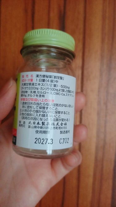 漢方便秘薬 創至聖（医薬品）/ 北日本科学/健康サプリメントを使ったクチコミ（2枚目）