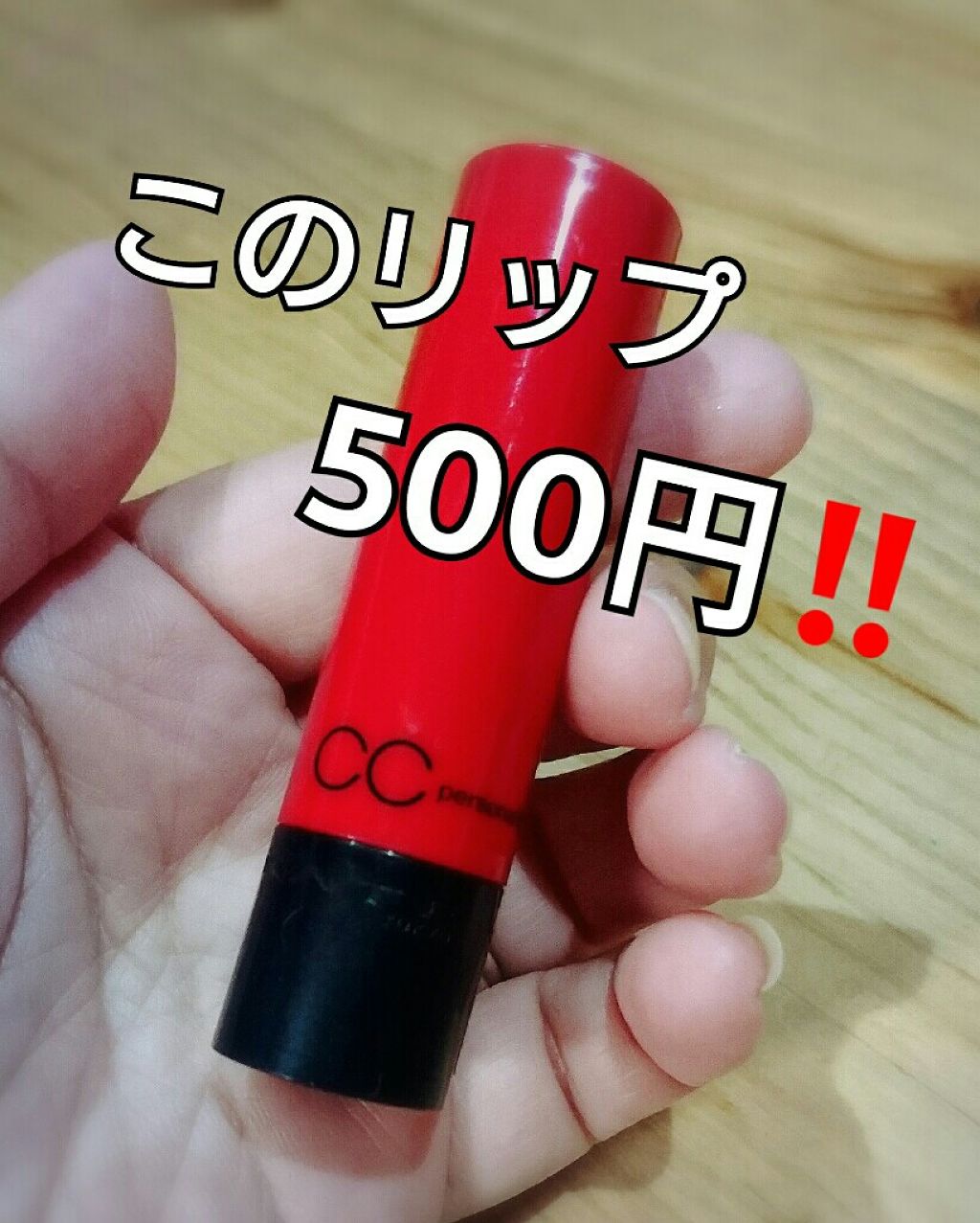 CCパーソナルリップクリーム/KATE/リップケアを使ったクチコミ（1枚目）