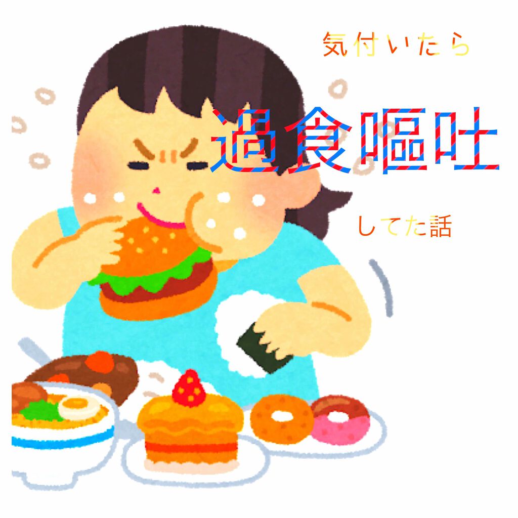 ちよこ🍫 on LIPS 「ちよこ🍫です。突然ですが、私は摂食障害です。かれこれ7年間の付..」(1枚目)