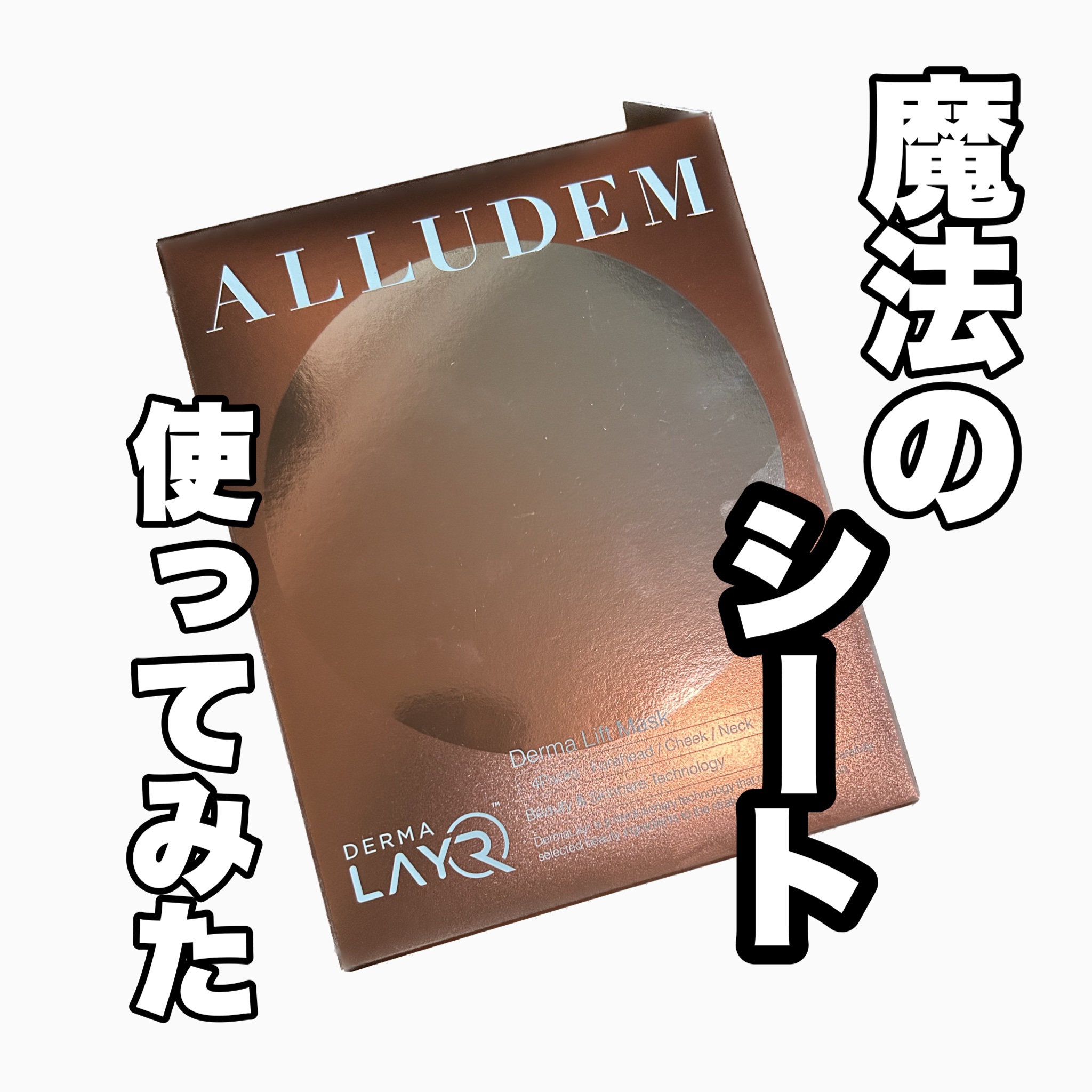 Derma Lift Mask/ALLUDEM/スキンケアキットを使ったクチコミ（1枚目）