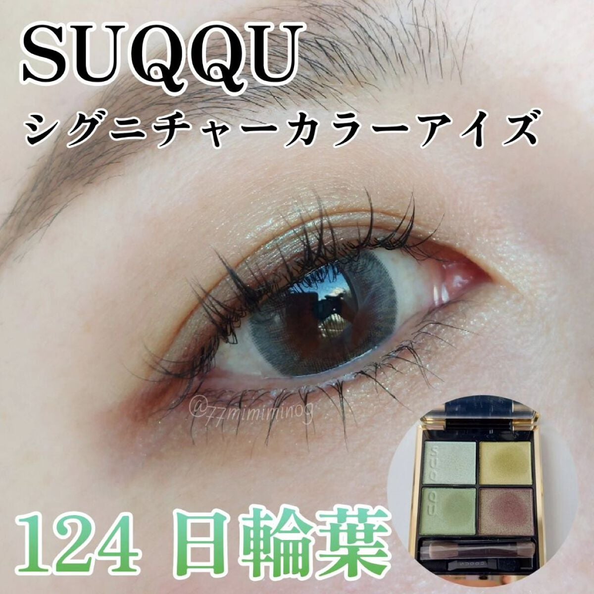 シグニチャー カラー アイズ/SUQQU/アイシャドウパレットを使ったクチコミ(1枚目)