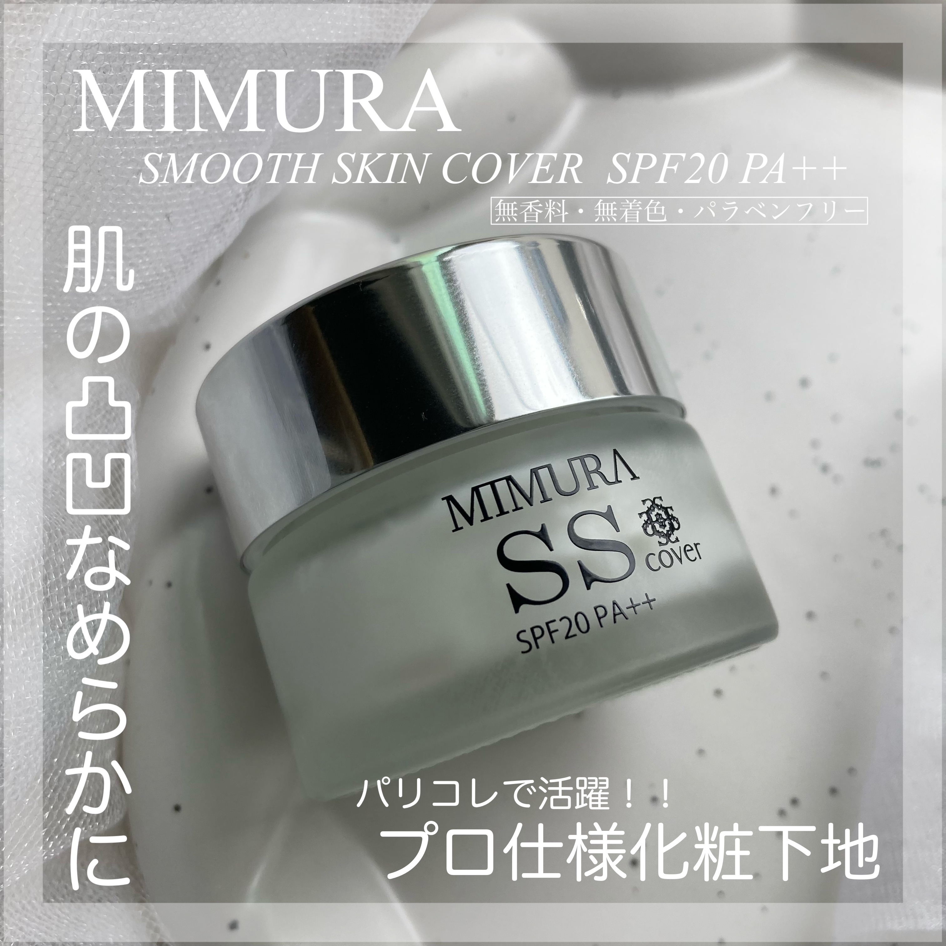 ミムラ スムーススキンカバー/MIMURA/化粧下地を使ったクチコミ（1枚目）