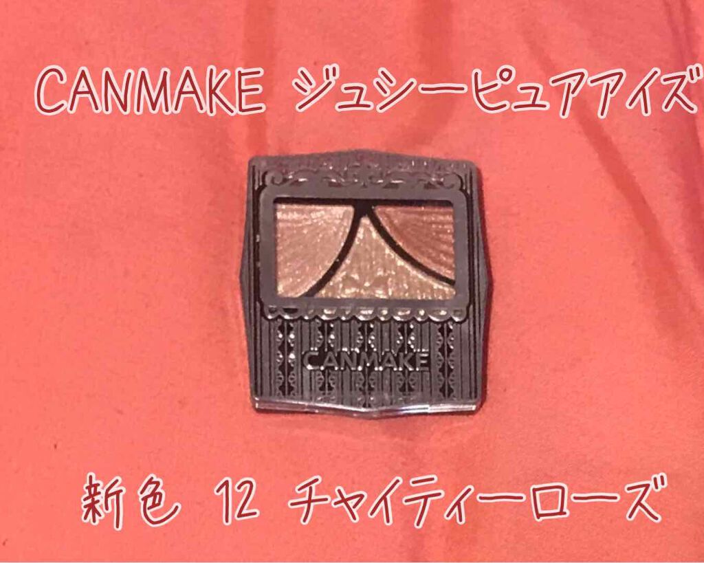 ジューシーピュアアイズ/キャンメイク/アイシャドウパレットを使ったクチコミ(1枚目)