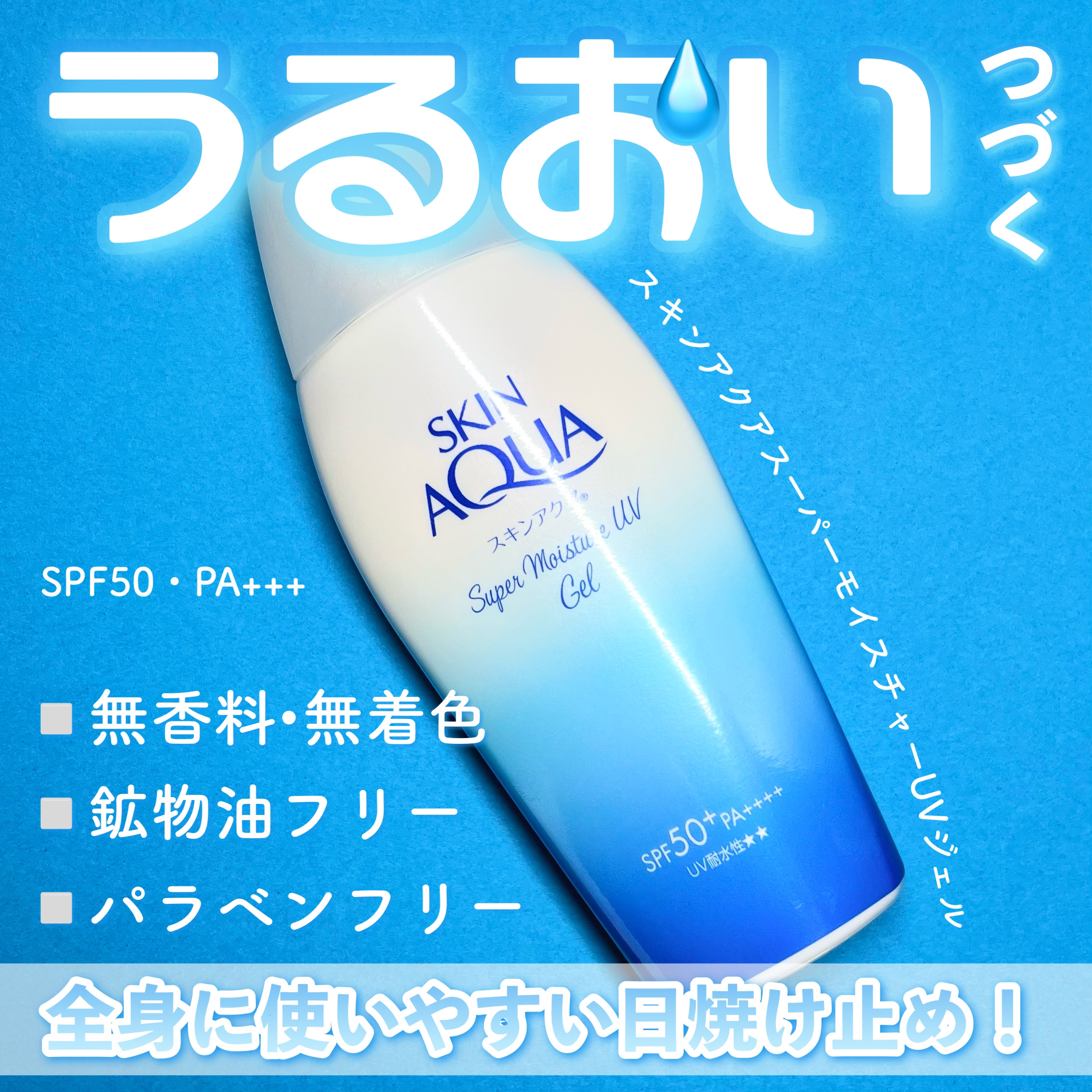 スキンアクア スーパーモイスチャージェル/スキンアクア/日焼け止めジェルを使ったクチコミ（1枚目）