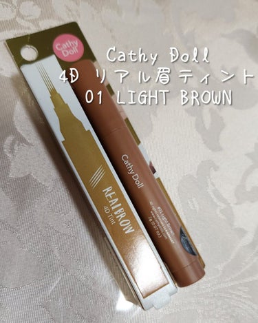 4Dリアル眉ティント 01 LIGHT BROWN/CathyDoll/眉ティントを使ったクチコミ（1枚目）