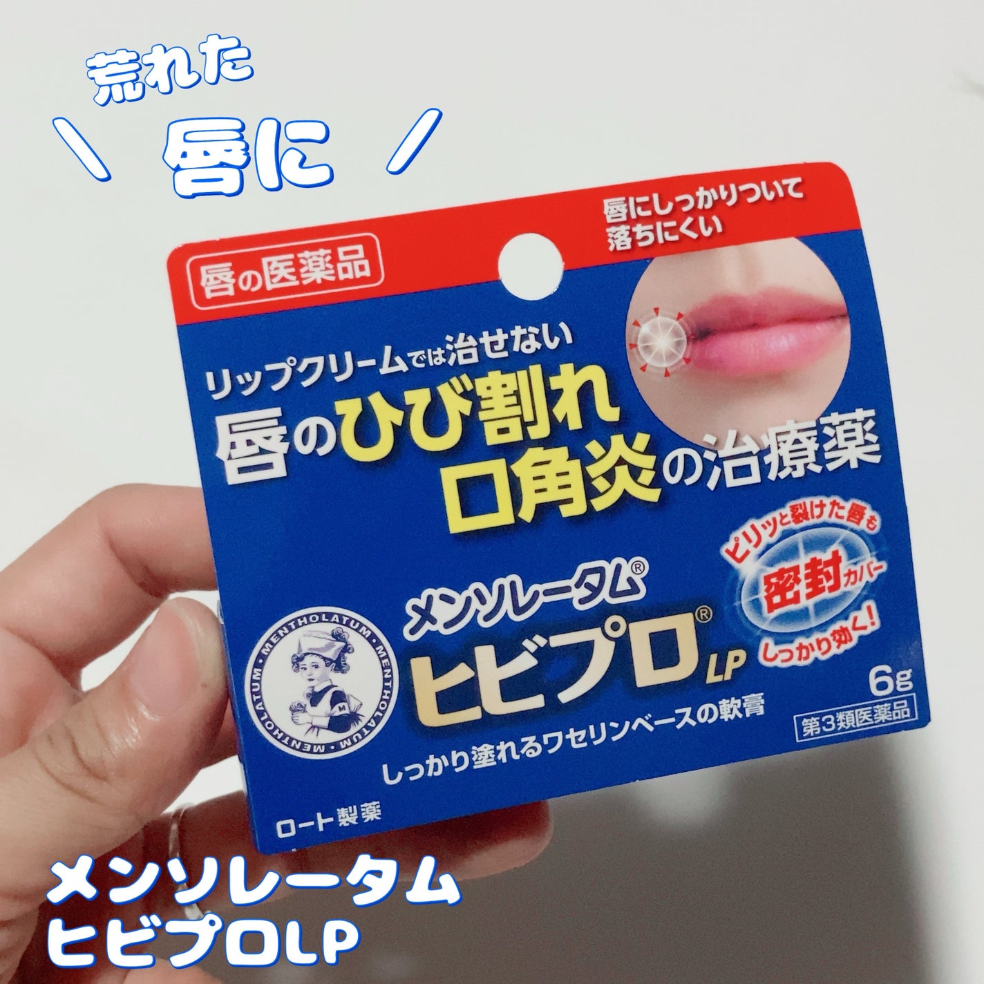 ヒビプロLP(医薬品)/メンソレータム/その他を使ったクチコミ(1枚目)