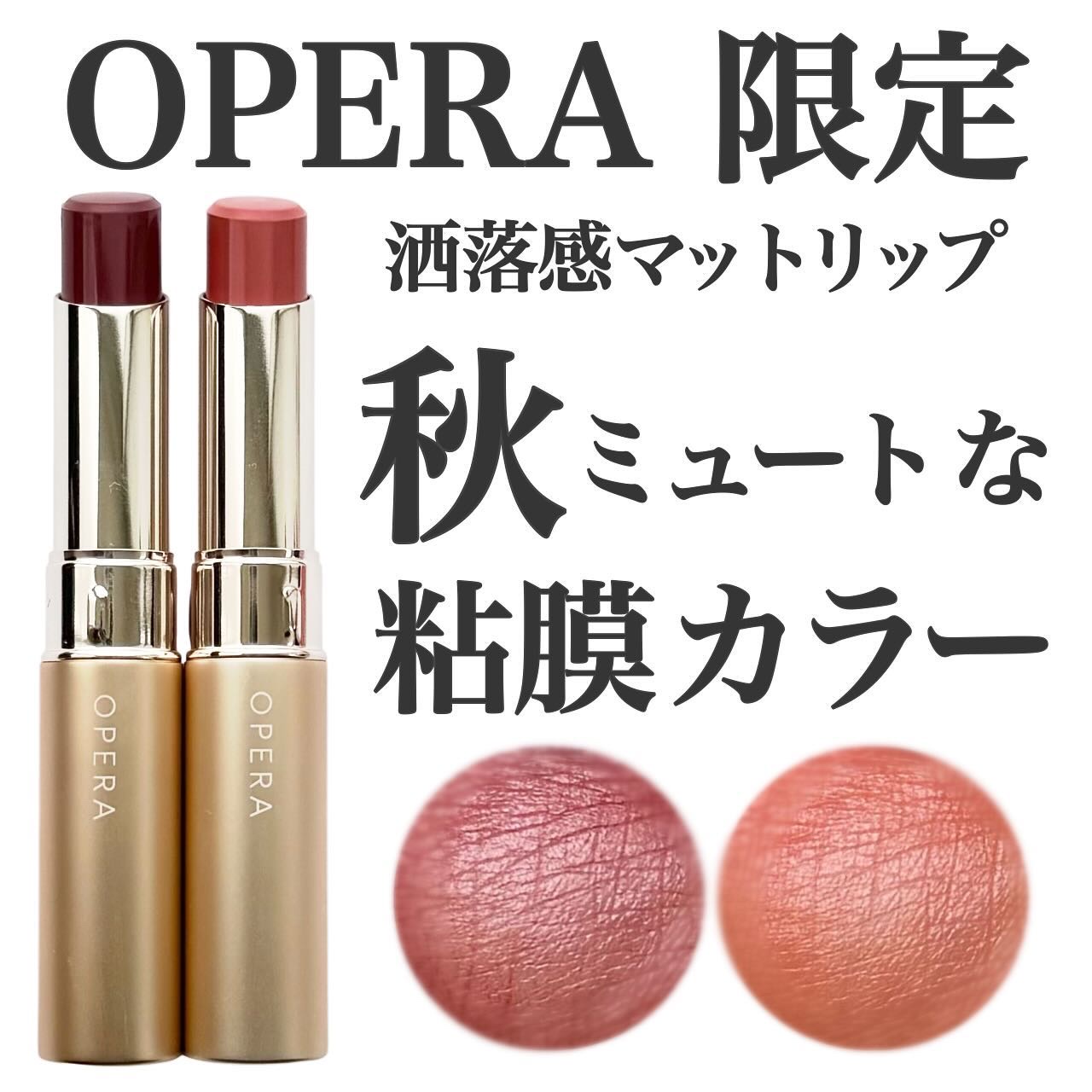 オペラ シアーマットリップスティック/OPERA/口紅を使ったクチコミ（1枚目）